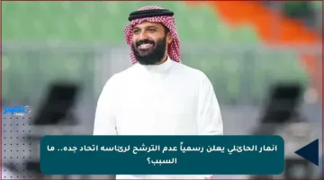 أنمار الحائلي يعلن رسمياً عدم الترشح لرئاسة اتحاد جدة.. ما السبب؟